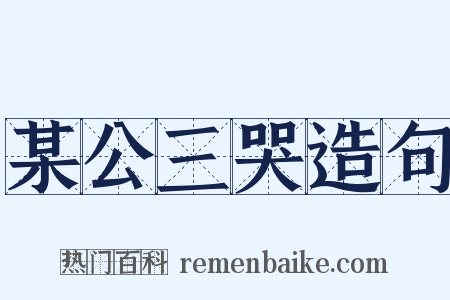 某公三哭造句是什么意思的图片